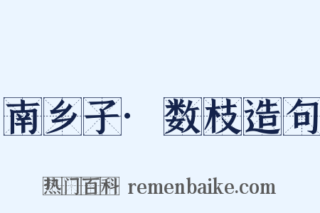 南乡子·数枝造句是什么意思的图片